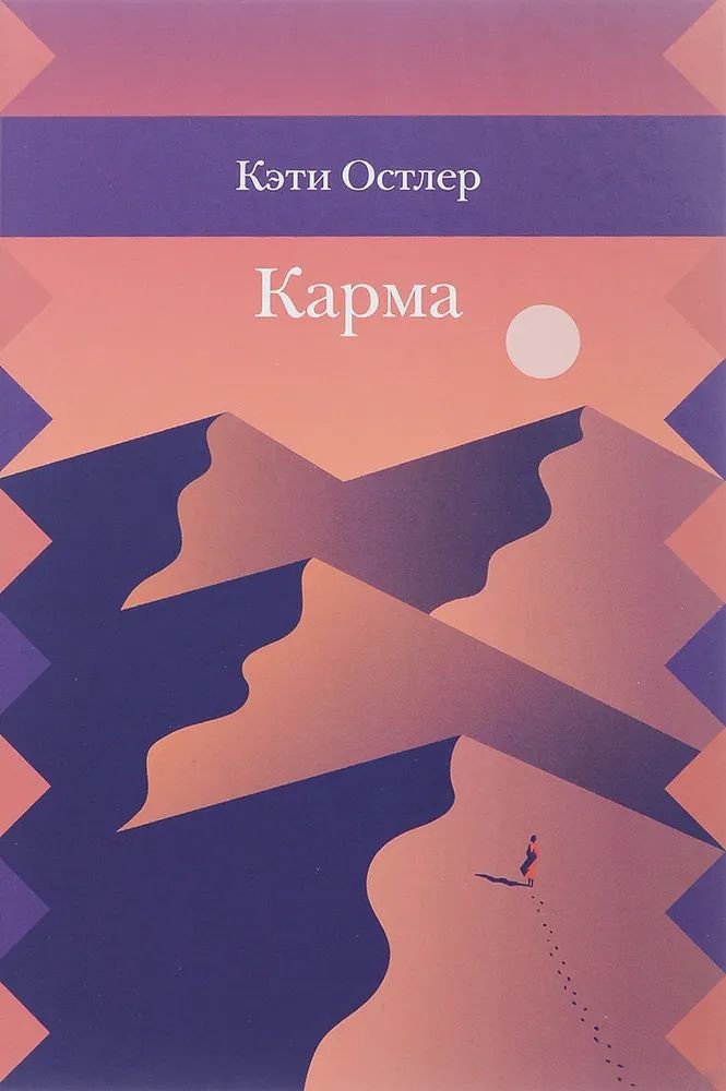 

Книга издательства Розовый жираф. Карма (Остлер К.)