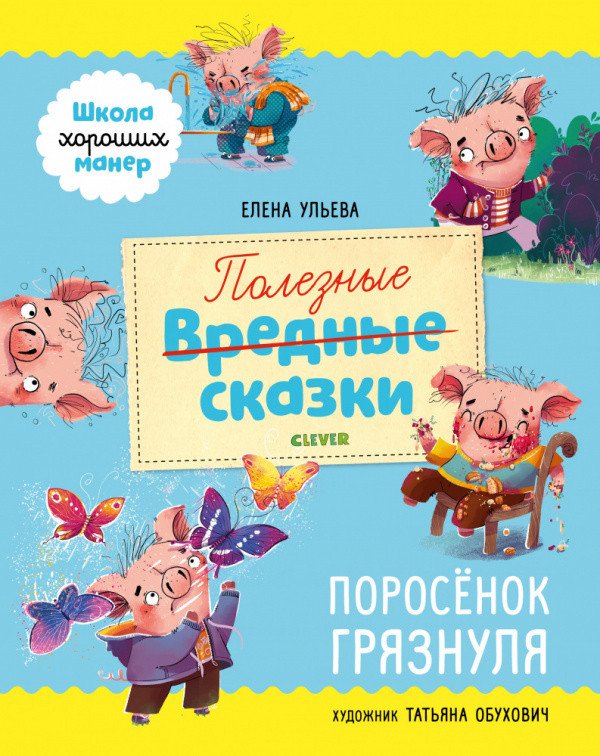 

Книга издательства Clever. Школа хороших манер. Полезные сказки. Поросёнок Грязнуля (Ульева Е.)