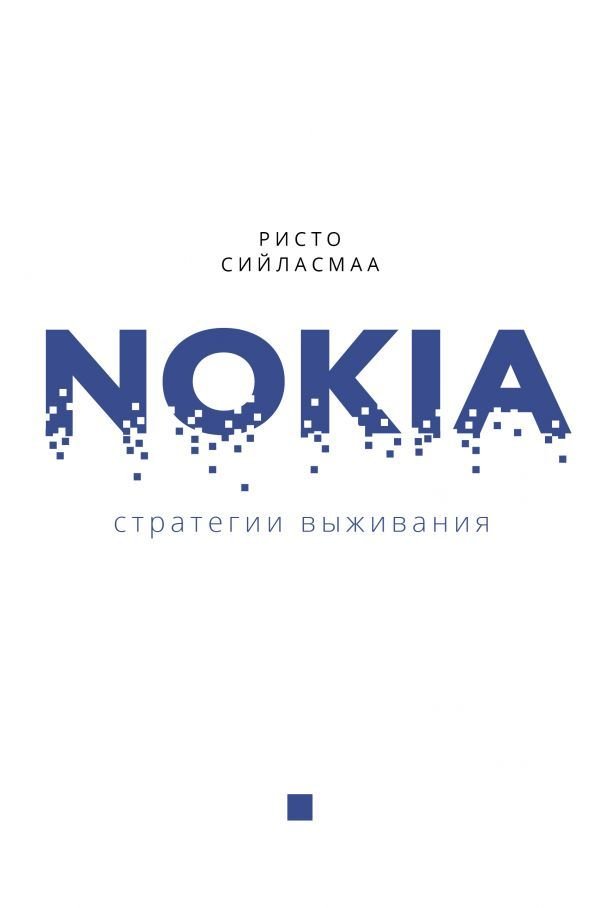 

Книга издательства АСТ. Нокиа. Стратегии выживания