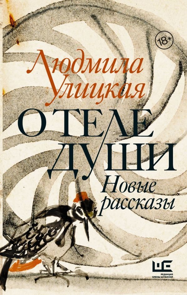 

Книга издательства АСТ. О теле души. Новые рассказы (Улицкая Людмила Евгеньевна)