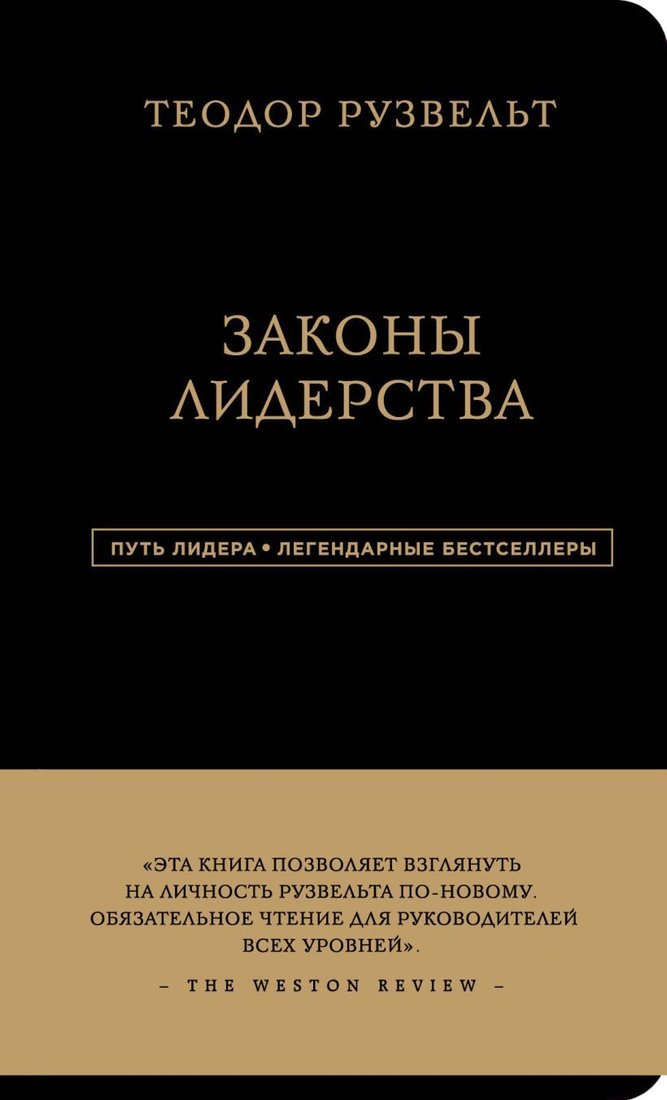 

Книга издательства Эксмо. Теодор Рузвельт. Законы лидерства (Аксельрод Алан)