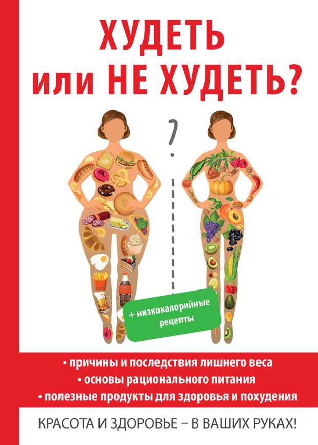 

Книга издательства Rugram. Худеть или не худеть (Новиченкова Елена)