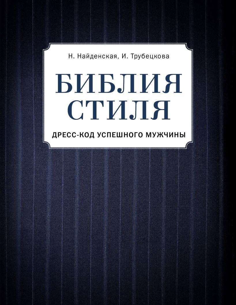 

Книга издательства Эксмо. Библия стиля. Дресс-код успешного мужчины (фактура ткани) (Найденская Наталия Георгиевна/Трубецкова Инесса Александровна)