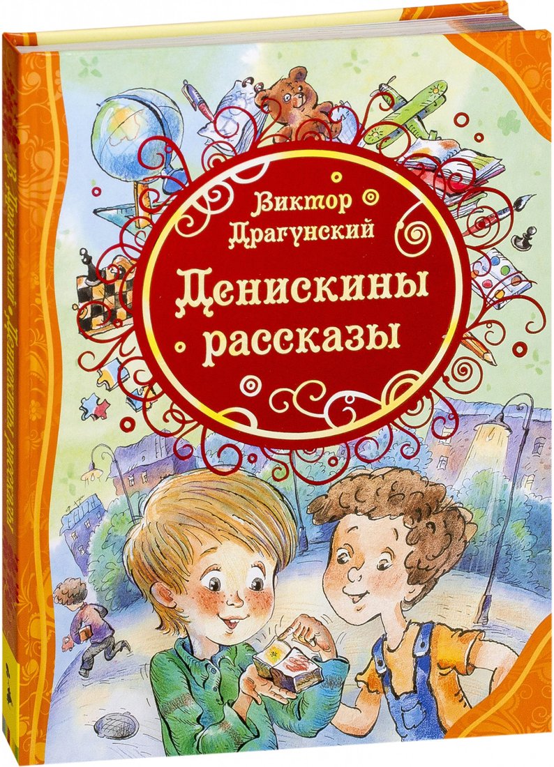 

Книга издательства Росмэн. Денискины рассказы 9785353061946 (Драгунский В.)