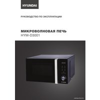 Микроволновая печь Hyundai HYM-D3001