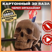 3Д-пазл QBRIX Череп-органайзер 3D 20004