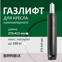 Газлифт Brabix A-140 413 d50 532002 (черный)