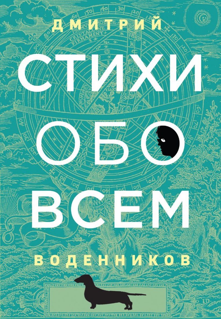 

Книга издательства Эксмо. Стихи обо всем (Воденников Дмитрий Борисович)