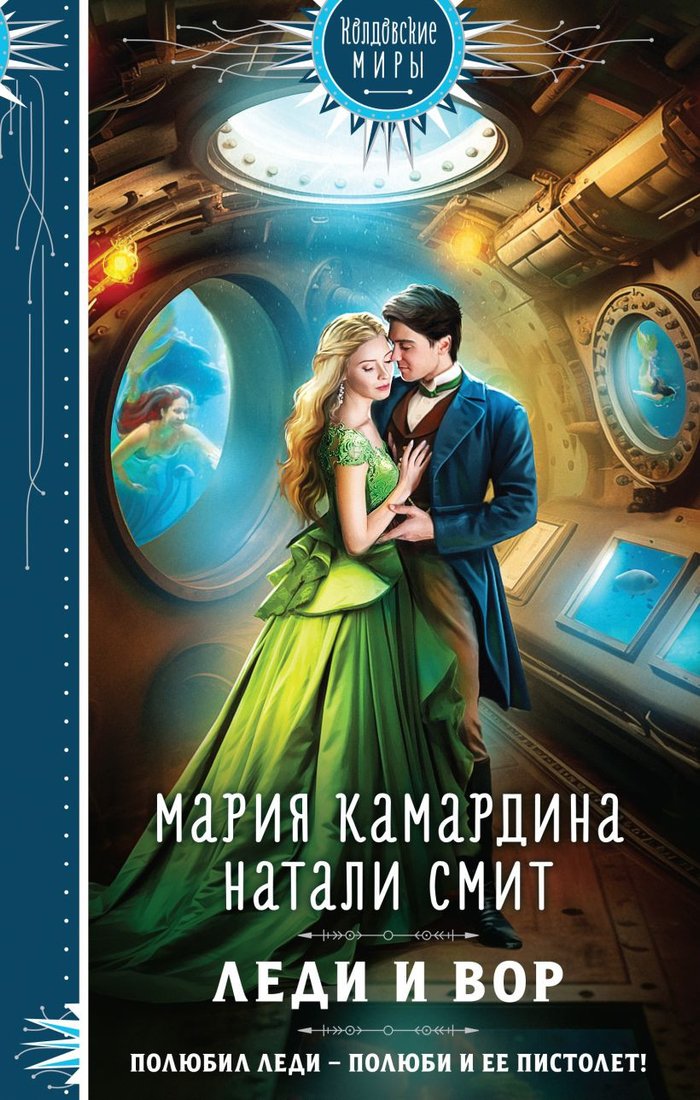 

Книга издательства Эксмо. Леди и вор 9785041790240 (Камардина М., Смит Н.)