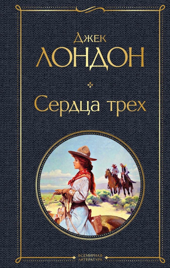 

Книга издательства Эксмо. Сердца трех (Лондон Джек)