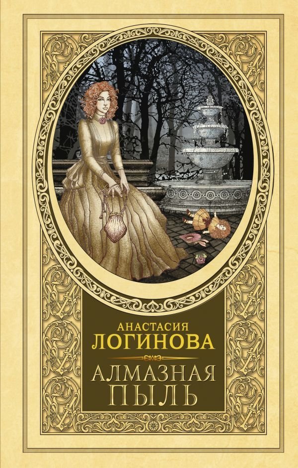 

Книга издательства АСТ. Алмазная пыль (Логинова Анастасия)