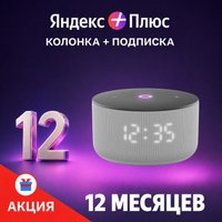 Умная колонка Яндекс Станция Мини 3 с часами (серый) + подписка Яндекс Плюс на 12 месяцев по акции