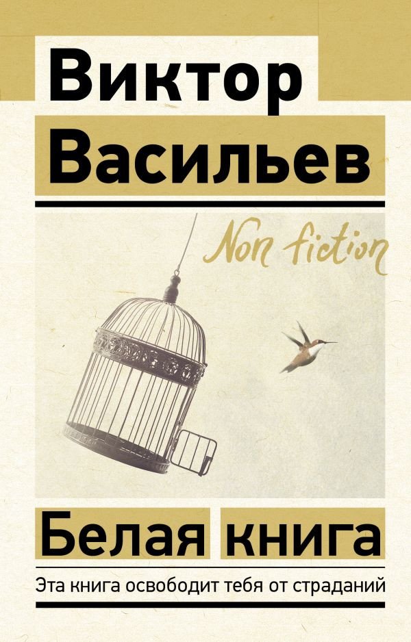 

Книга издательства АСТ. Белая книга. Эксклюзив: Non-Fiction (Васильев В.В.)