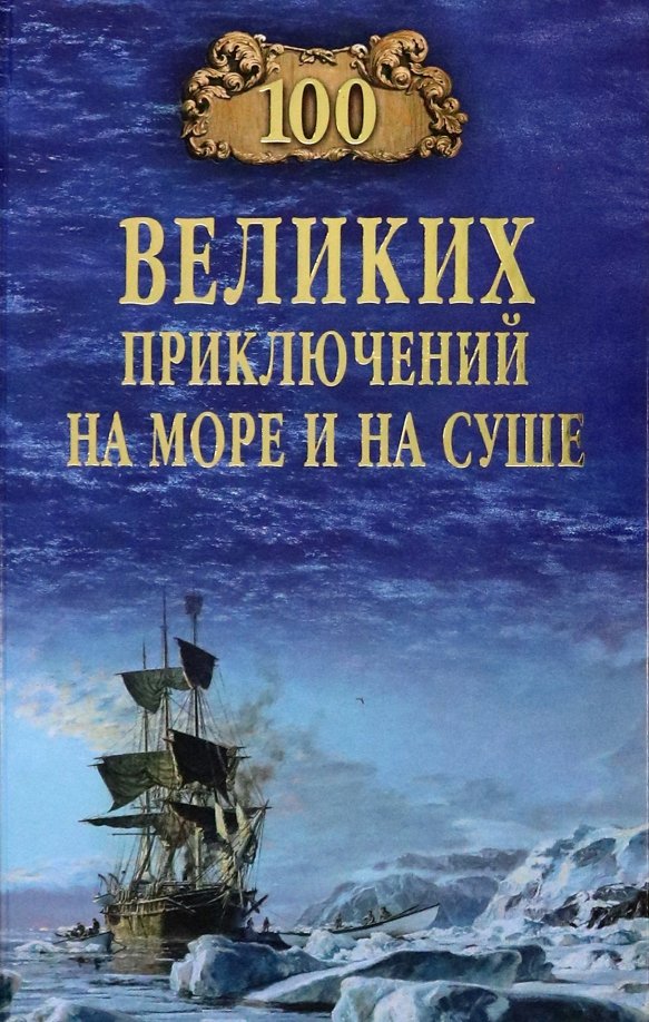 

Книга издательства Вече. 100 великих приключений на море и на суше 9785448437380 (Гусев В.)
