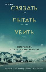 Связать. Пытать. Убить. История BTK, маньяка в овечьей шкуре (Венцль Рой)