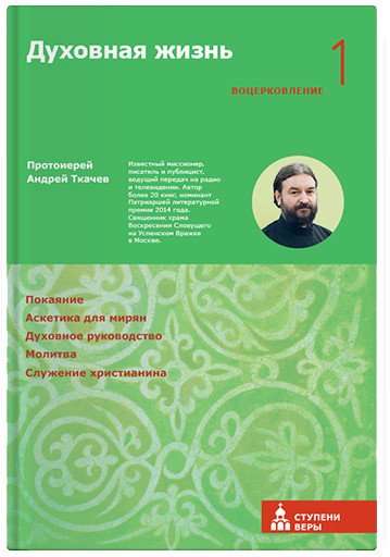 

Книга издательства Никея. Духовная жизнь. Первая ступень. Воцерковление (Ткачев А.)
