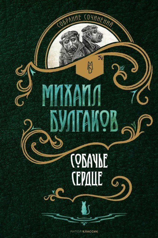 Книга издательства Рипол Классик. Собачье сердце: повести (Булгаков Михаил)