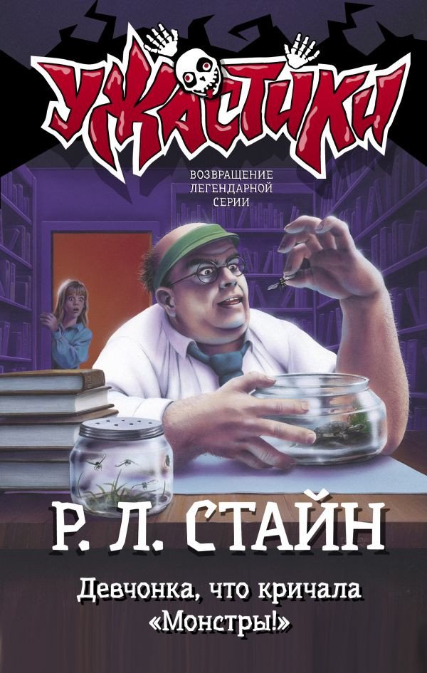 

Книга издательства АСТ. Девчонка, что кричала Монстры! (Стайн Р.Л.)