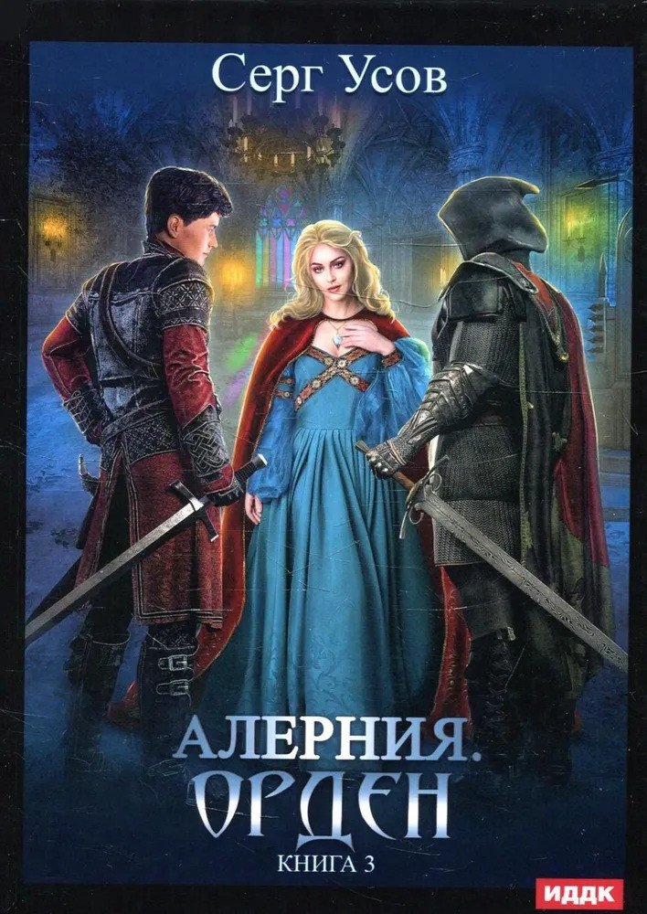 

Книга издательства Т8 Rugram. Алерния. Книга 3. Орден (Усов С.)