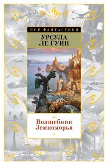

Книга издательства Азбука. Волшебник Земноморья (Ле Гуин У.)