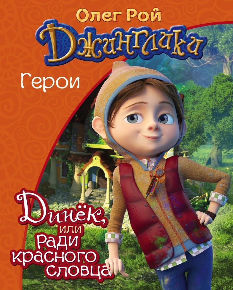 

Книга издательства Эксмо. Динек (Рой Олег Юрьевич)