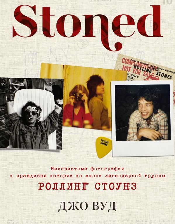

Книга издательства АСТ. STONED: Неизвестные фотографии и правдивые истории из жизни легендарной группы РОЛЛИНГ СТОУНЗ (Вуд Джо)