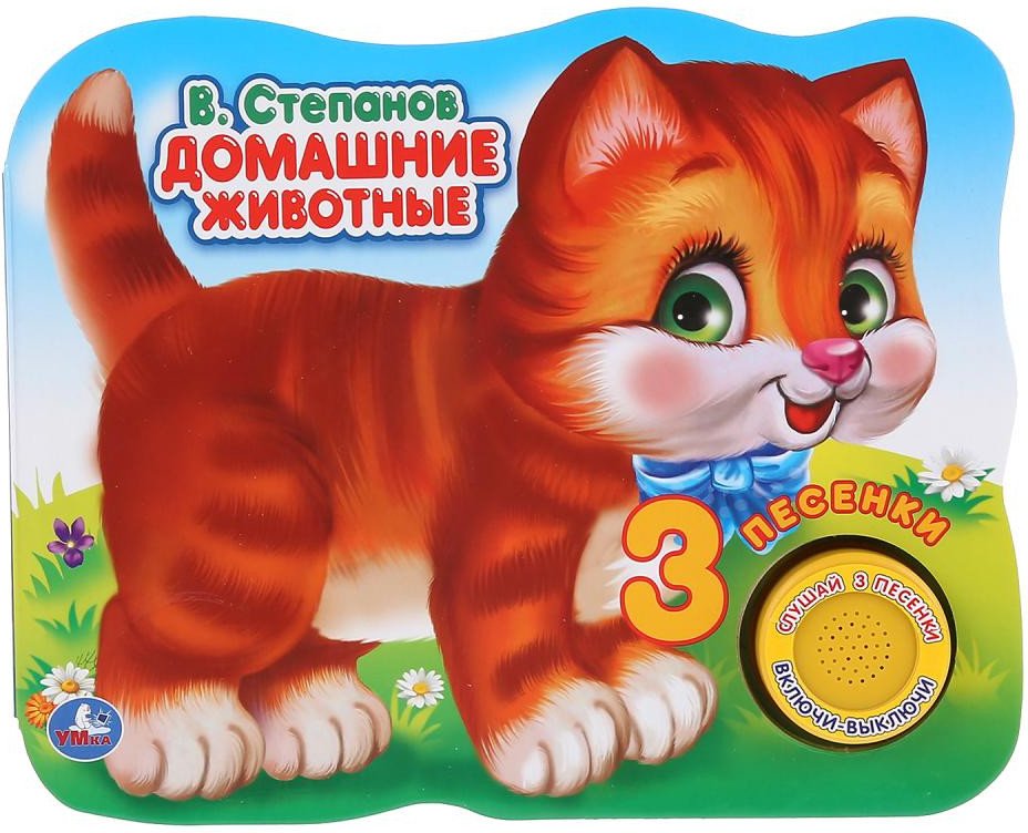 

Умка Домашние животные (Степанов В.)