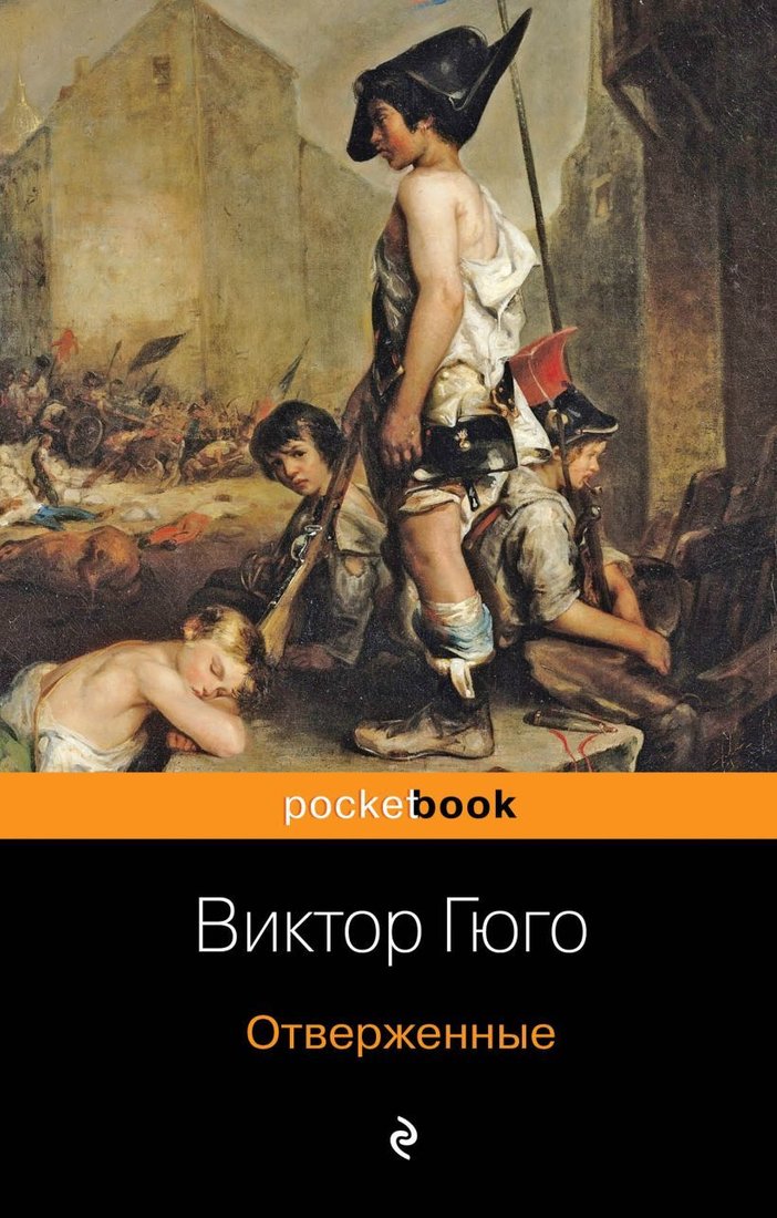 

Набор книг издательства Эксмо. Отверженные (Гюго Виктор)
