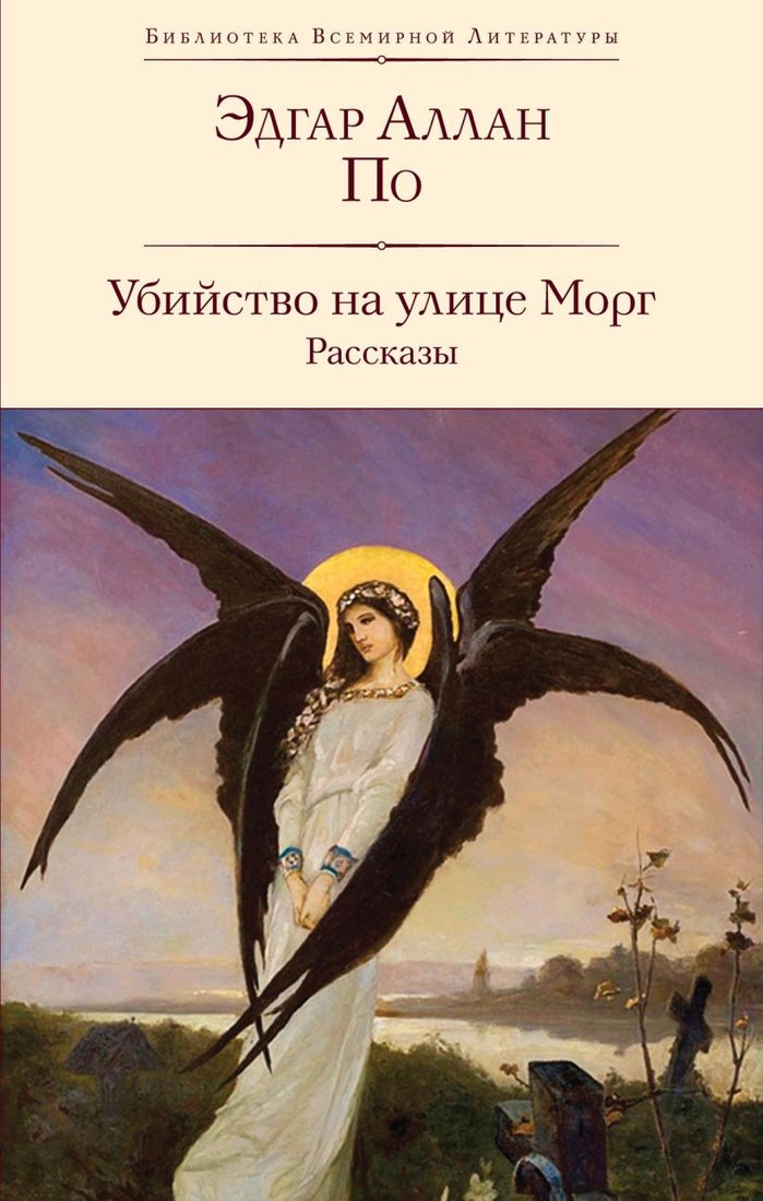 

Книга издательства Эксмо. Убийство на улице Морг. Рассказы 9785041909178 (По Э.А.)