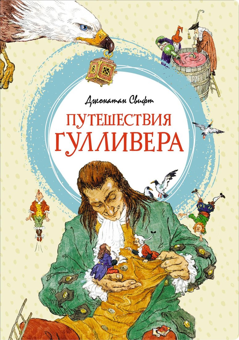 

Книга издательства Махаон. Путешествия Гулливера 9785389199477 (Свифт Дж.)