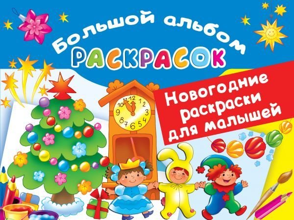 

Книга издательства АСТ. Новогодние раскраски для малышей