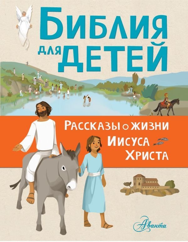 

АСТ. Библия для детей. Рассказы о жизни Иисуса Христа (Тертрэ Гаэль)