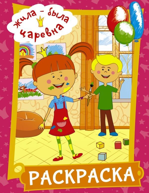 

АСТ. Жила-была Царевна. Раскраска (розовая)