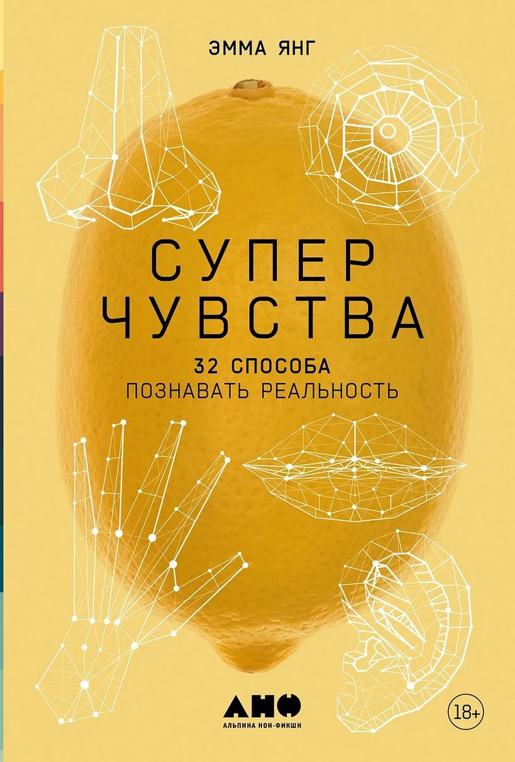 

Книга издательства Альпина Диджитал. Суперчувства: 32 способа познавать реальность 9785001394600 (Янг Э.)