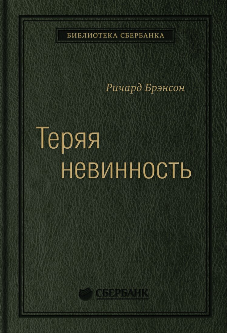 

Книга издательства Альпина Диджитал. Теряя невинность. Как я построил бизнес. Библиотека Сбера (Брэнсон Р.)