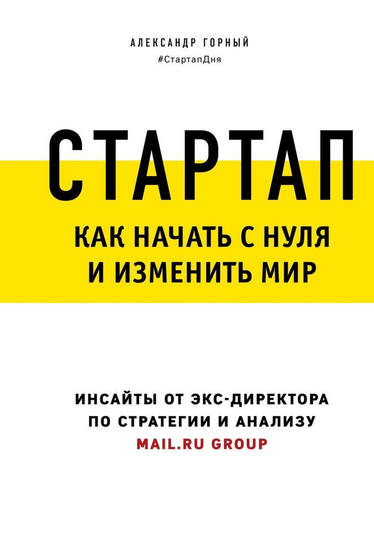 

Книга издательства Эксмо. Стартап. Как начать с нуля и изменить мир (Горный Александр Аркадьевич)