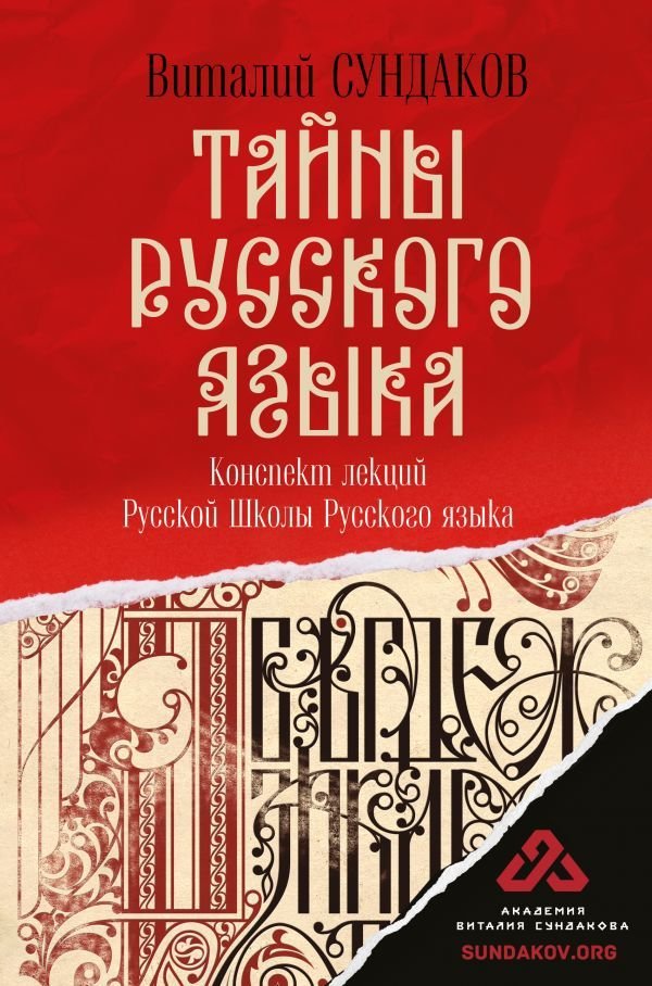 

Книга издательства АСТ. Тайны русского языка (Сундаков Виталий Владимирович)