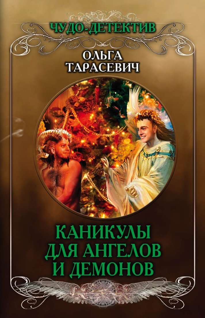 

Книга издательства Эксмо. Каникулы для ангелов и демонов (Тарасевич Ольга Ивановна)