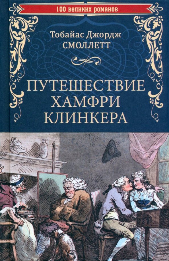 

Книга издательства Вече. Путешествие Хамфри Клинкера 9785448445569 (Смоллетт Т.Дж.)