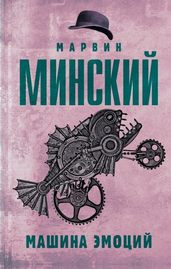 

АСТ. Машина эмоций (Минский Марвин)