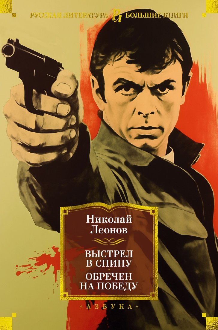 

Книга издательства Азбука. Выстрел в спину. Обречен на победу 9785389243422 (Леонов Н.)