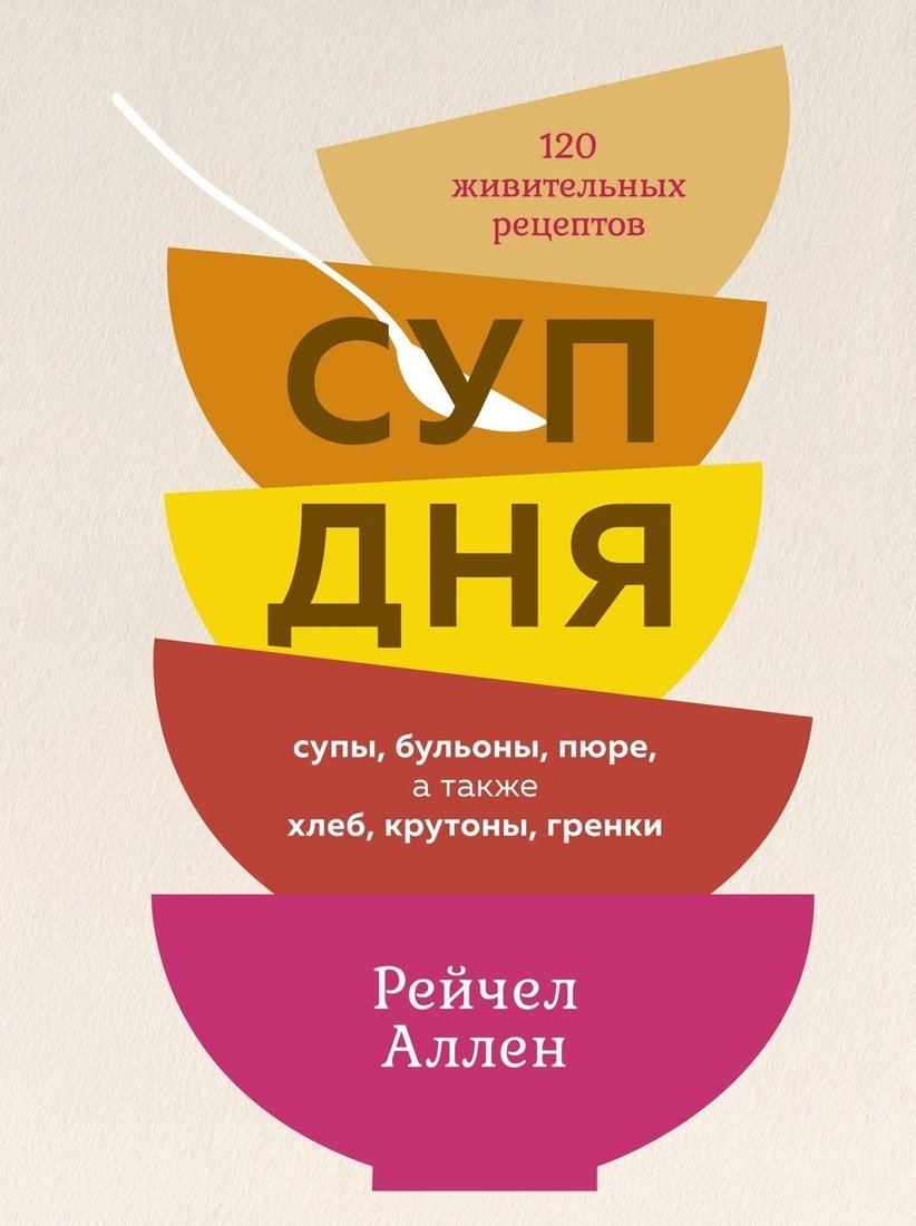 

КоЛибри. Суп дня: 120 живительных рецептов. Супы, бульоны, пюре, а также хлеб, крутоны, гренки (Рейчел Аллен)