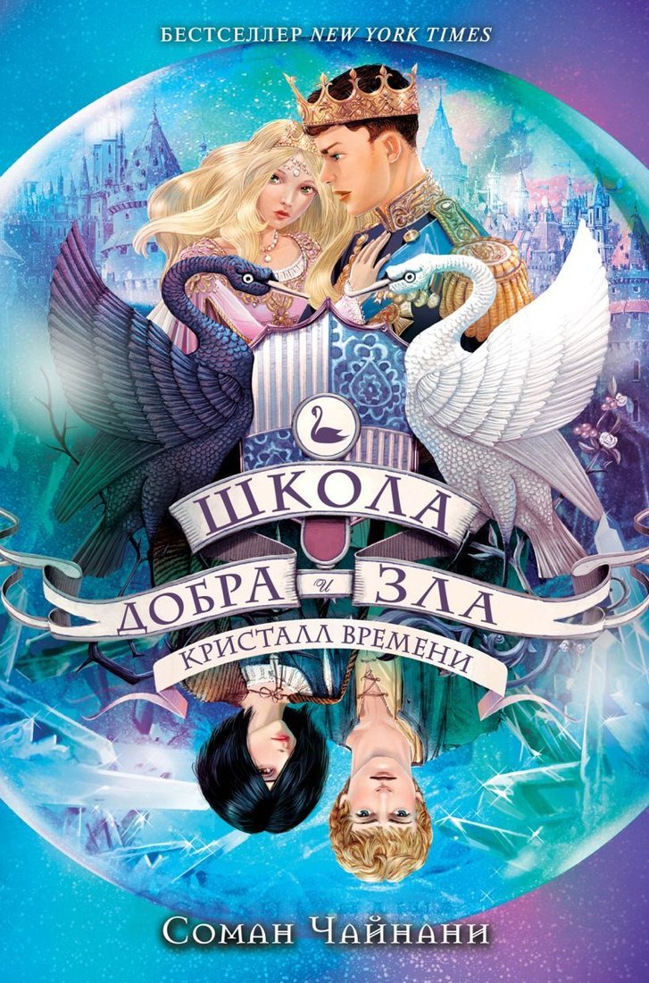 

Книга издательства Эксмо. Школа Добра и Зла. Кристалл времени (книга 5) (Чайнани Соман)