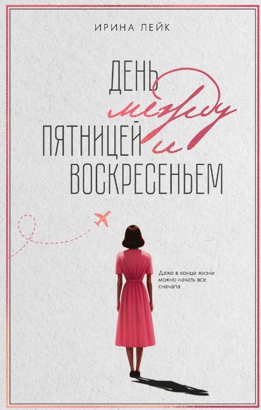 

Книга издательства Дом историй День между пятницей и воскресеньем (Лейк Ирина)