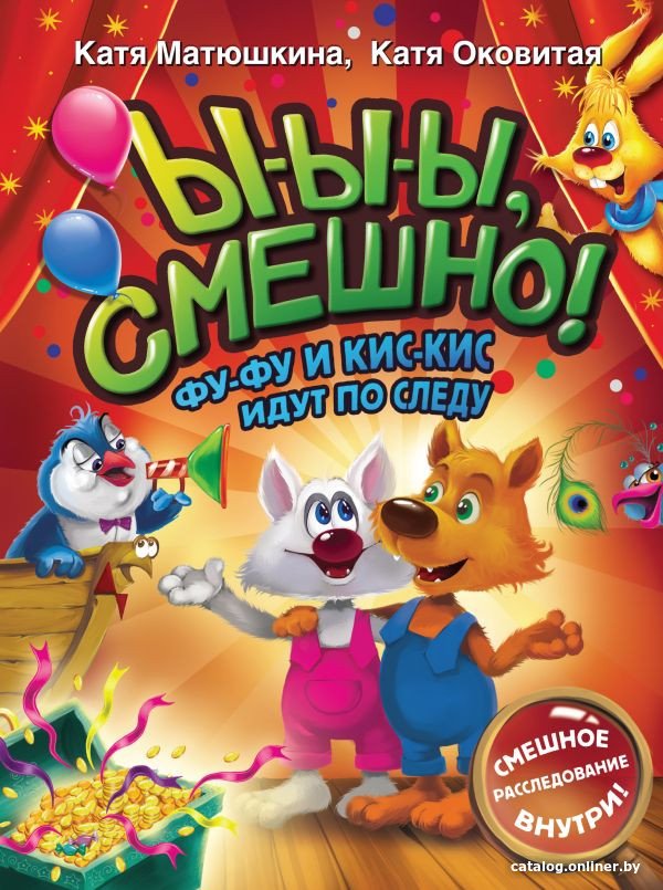 Книга издательства АСТ. Ы-ы-ы, смешно! Фу-Фу и Кис-Кис идут по следу (Матюшкина К., Оковитая Е.)