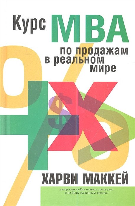 

Книга издательства Попурри. Курс МВА по продажам в реальном мире (Маккей Х.)