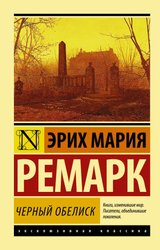 Черный обелиск 978-5-17-084242-1 (Ремарк Эрих Мария)