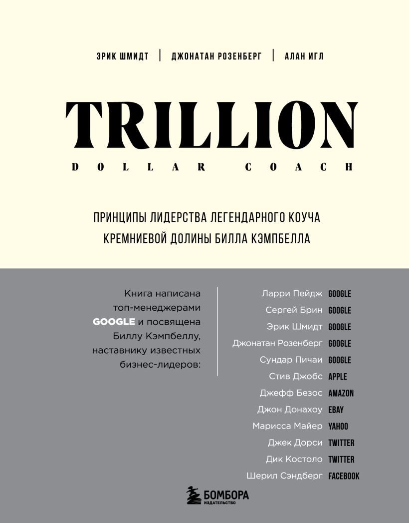 

Книга издательства Эксмо. Trillion Dollar Coach. Принципы лидерства легендарного коуча Кремниевой долины Билла Кэмпбелла