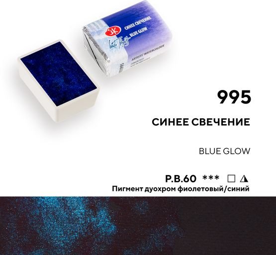 

Акварельная краска Невская палитра Белые ночи 1911995 (995 синее свечение)