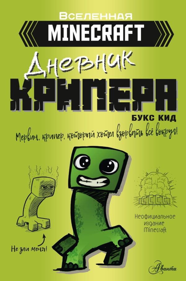 

Книга издательства АСТ. Дневник крипера. Мервин,крипер,который хотел взорвать все вокруг (Кид Б.)